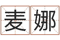 麦娜本月黄道吉日-第一星座网姓名配对