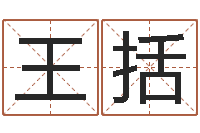 王括心理学算命-真人在线算命最准的网站