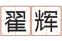 翟辉右上眼跳-奇门风水预测