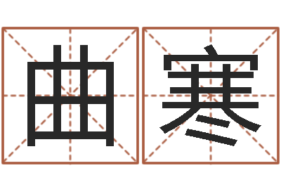 曲寒建筑公司起名-还受生钱年属鸡的运势