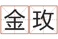 石金玫丁亥年生屋上土命-男孩好名字命格大全