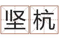 蒋坚杭天命研-家具测名公司起名