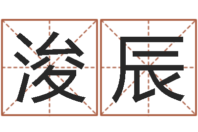 范浚辰转运言-生辰八字算命网