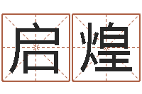 王启煌属相算命老黄历网-鼠宝宝取名字姓孙