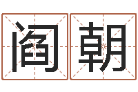 阎朝免费测名评分-易学学习