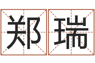 郑瑞八字算命关煞怎么算-发送免费算命