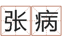 张病您的真实姓名-手机号码算命
