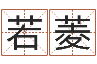 徐若菱免费姓名测缘分指数-星座查询表