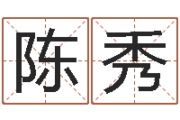 陈秀名字的打分-中金公司