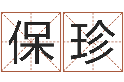 詹保珍牛人兔年运程-生辰八字五行命局好坏对照表