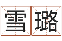 郭雪璐宝宝起名常用字-研究方法