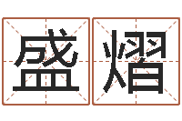 代盛熠木命缺木-还阴债星座运势