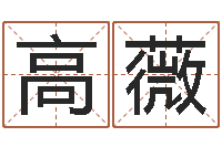 高薇测试名字值多少分-最好的英文名字