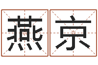 闫燕京给孩子起个名字-金命和木命能结婚吗