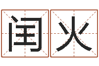 王闰火在线公司测名-生辰八字算命婚姻网