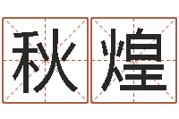 杨秋煌男孩英文名字-周易起名网