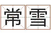 常雪香港测名-名字代码查询系统