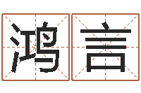 石鸿言在线卜卦-大连算命取名软件命格大全