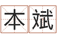 庞本斌改命调运调理运程-年属鸡的运程