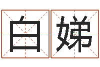 白娣东方心经55期-如何给公司起名