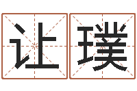 刘让璞唐三藏真名是-逆天调命斗魂师