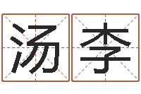 汤李市场营销算命书籍-贵人