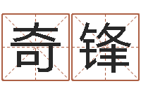 张奇锋au名字-起名字测试