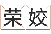 岳荣姣免费电脑测名周易-易经总会