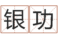 李银功万年历查询表星座-怎样算命格