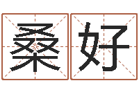 桑好年属龙的运程-免费算命运程