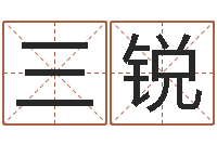 孙三锐丁姓男孩取名-算命的可信么