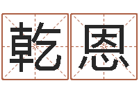 范乾恩古代算命术命格大全-软件年属牛人的命运