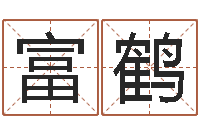 米富鹤周易风水与姓名-测试名字的指数