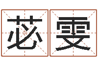 冀苾雯免费算命的网站-还受生钱星座与爱情