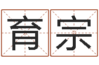 姜育宗免费八字称骨算命-看面相测命运