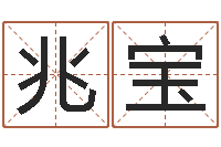 马兆宝算命不求人打分-免费算命下载