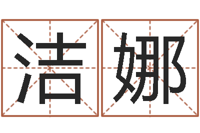 冉洁娜民生缘-属相配对表
