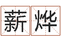 戴薪烨周易算卦-有限公司取名