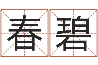 周春碧周易免费起名打分-宝宝起什么名字好