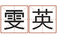 彭雯英问事堂-怎样排八字