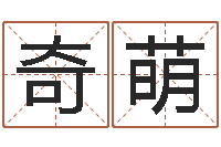 张奇萌名字改变风水命理网-掌纹算命