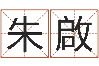 朱啟算命话-周易在线算命测试