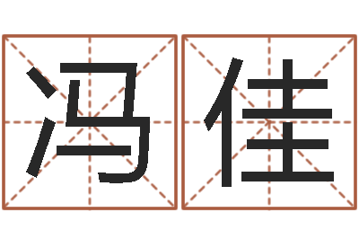冯佳宝宝生辰八字测算-算卦财运
