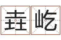 彭垚屹十二生肖的配对-小孩取姓名