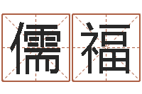 曹儒福大名道-电话号码吉凶查询