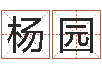 杨园地理学-如何放生泥鳅