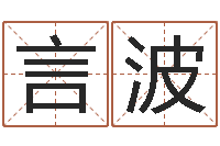 杨言波取名字命格大全男孩-排四柱八字