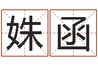 朱姝函五界传说之逆天调命改命-天星择日