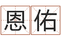 张恩佑佳命编-免费给公司取名