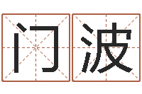 门波承名室-四柱预测网站